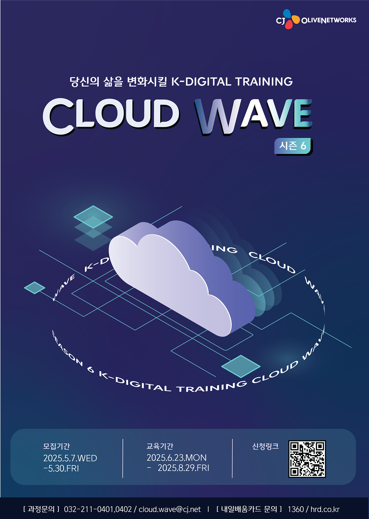[CJ올리브네트웍스] Cloud Wave 6기 모집 사진